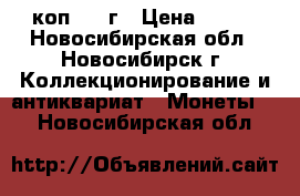 1 коп 1897г › Цена ­ 200 - Новосибирская обл., Новосибирск г. Коллекционирование и антиквариат » Монеты   . Новосибирская обл.